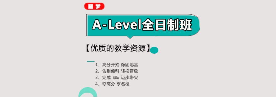 A-Level全日制课程教学场景