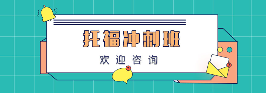 托福冲刺课程体系