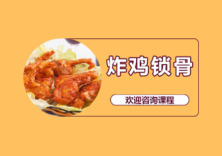 中山炸鸡锁骨培训班