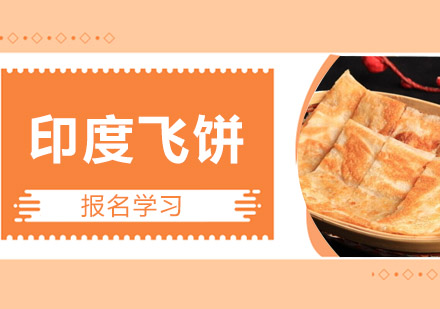 印度飞饼培训班