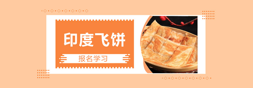 飞饼制作演示