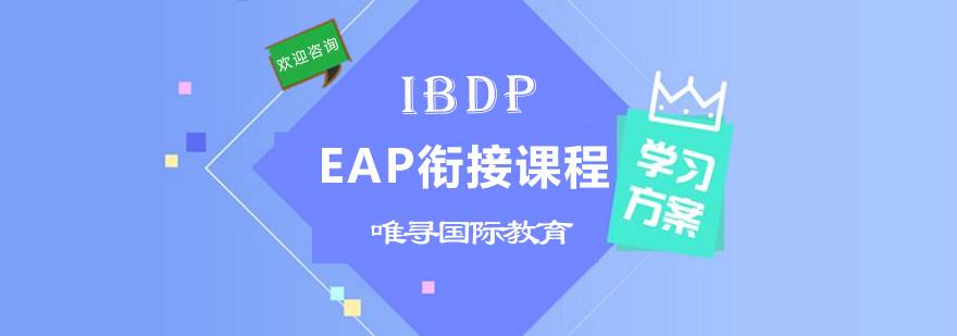 IBDPEAP衔接课程