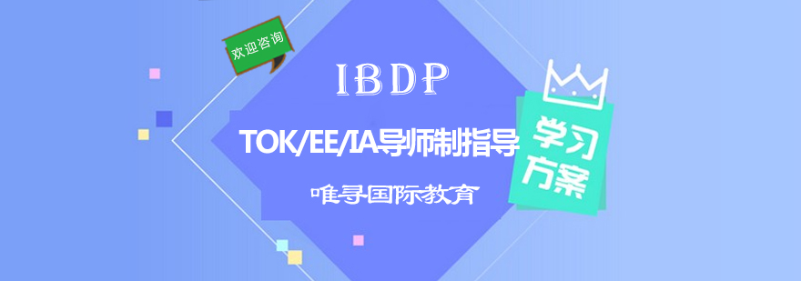 IBDPTOKEEIA导师制指导