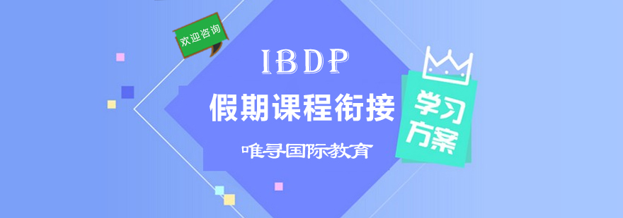 IBDP假期课程衔接