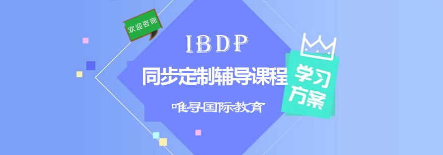 IBDP同步定制辅导课程