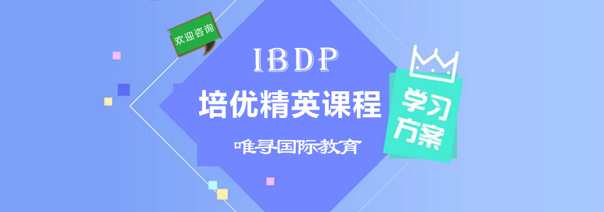 IBDP课程辅导