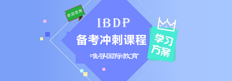 IBDP特训课堂