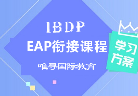 IBDPEAP衔接课程