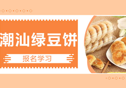潮汕绿豆饼培训班