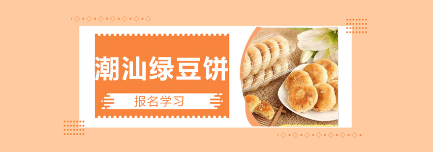 潮式酥点实操教学