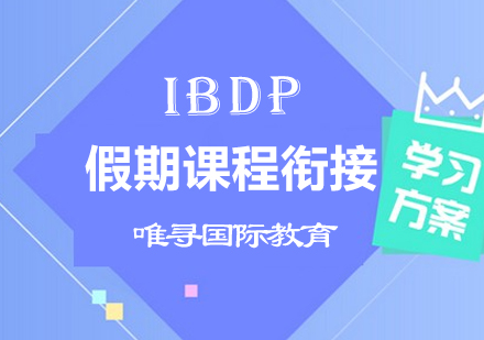 IBDP假期课程衔接