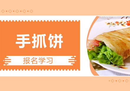 珠海手抓饼培训班