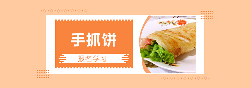 手抓饼制作现场教学
