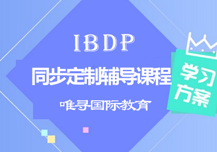 IBDP同步定制辅导课程