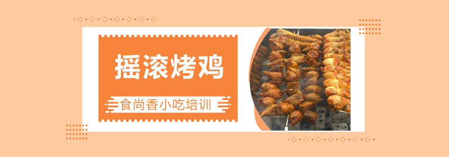 摇滚烤鸡实操教学