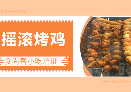摇滚烤鸡培训