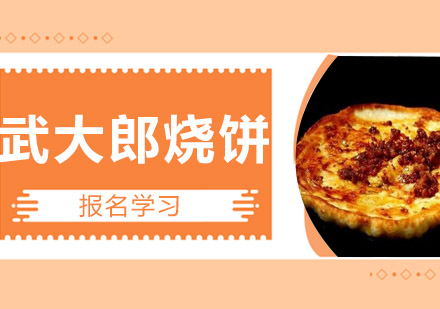 珠海武大郎烧饼培训班
