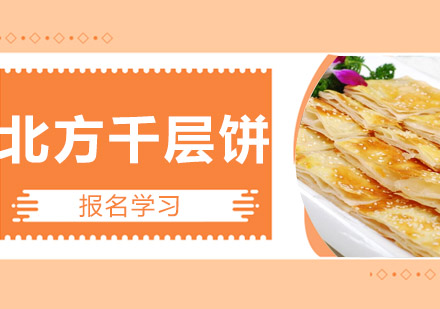北方千层饼培训班