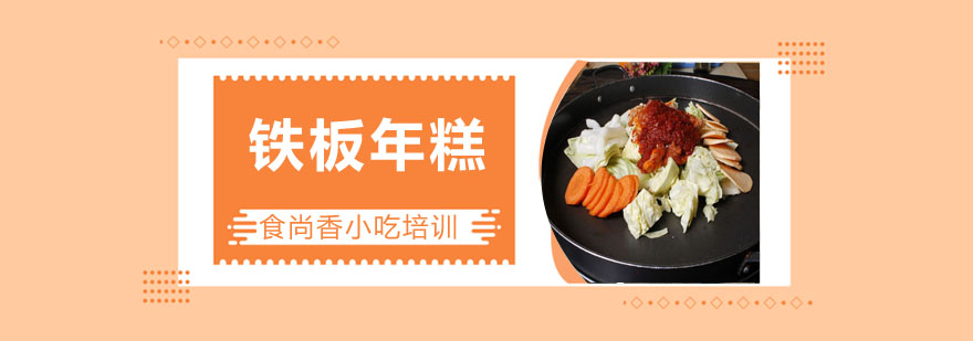 铁板年糕制作现场教学