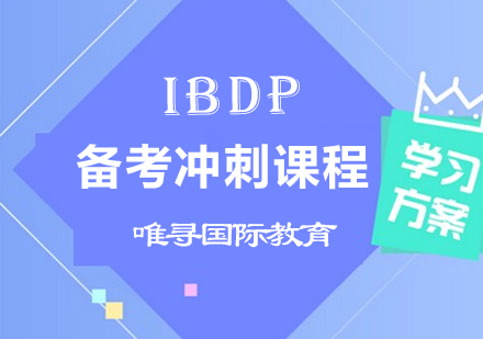 IBDP备考冲刺课程