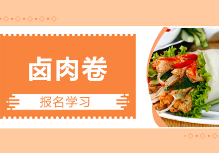 珠海卤肉卷培训班