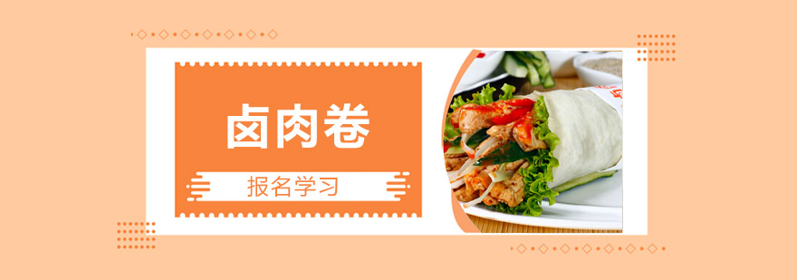 卤肉卷制作教学现场