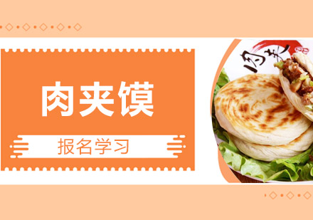 珠海肉夹馍培训班