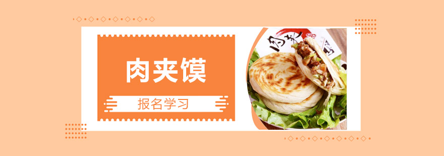 正宗肉夹馍技术教学