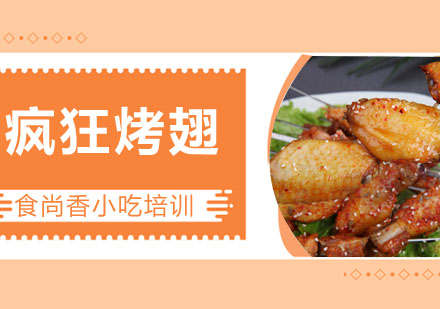 疯狂烤翅培训