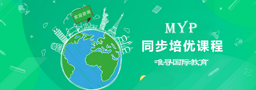 MYP课程体系图解
