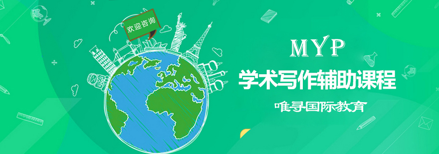 MYP学术写作系统课程