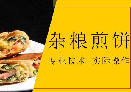 珠海杂粮煎饼培训班