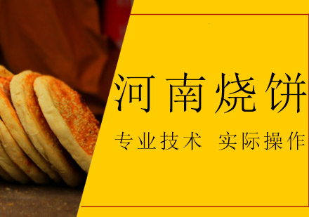 河南烧饼培训班