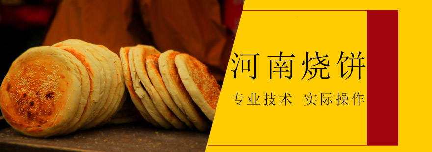 河南烧饼实操教学现场