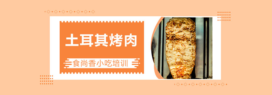 土耳其烤肉制作现场