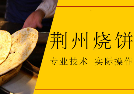 荆州烧饼培训班