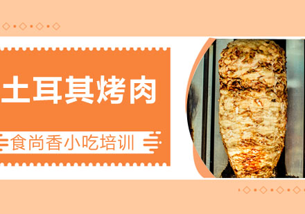 土耳其烤肉培训
