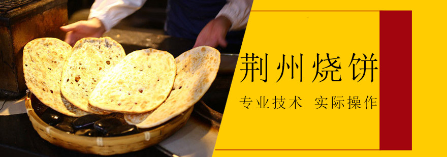 荆州烧饼制作教学
