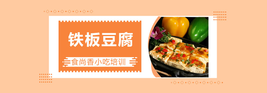 铁板豆腐制作过程