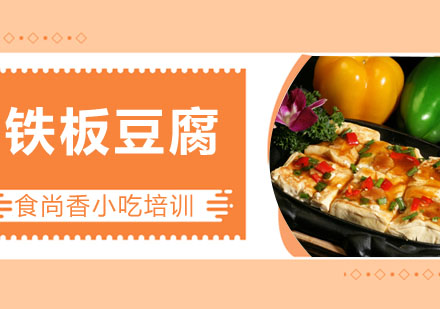 铁板豆腐培训