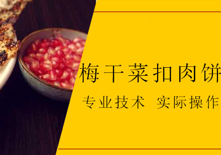 珠海梅干菜扣肉饼培训班