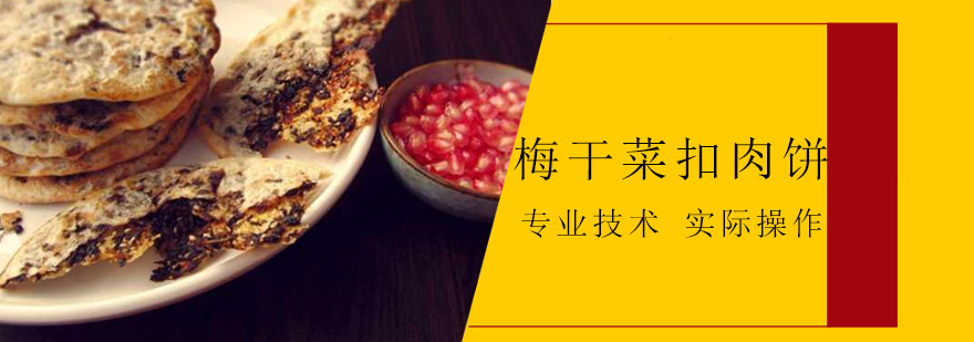传统炭火梅干菜扣肉饼制作