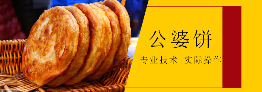 传统公婆饼制作教学