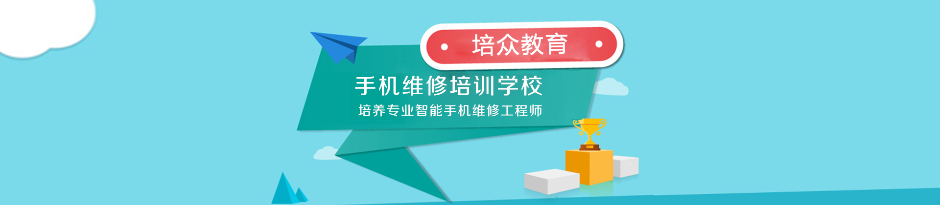 广州培众手机维修培训学校