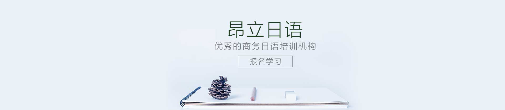 南京昂立日语