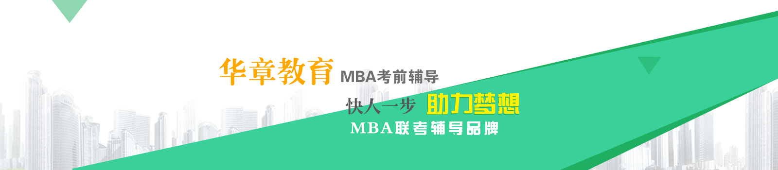 南京MBA培训哪家好