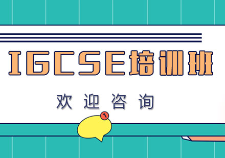 IGCSE培训班