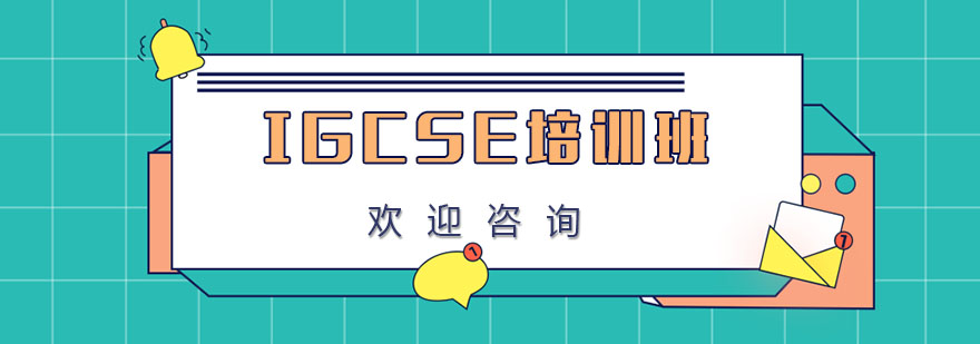 IGCSE课程体系图解