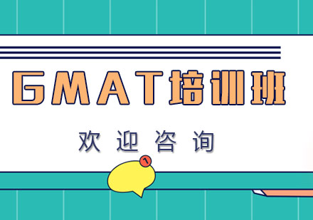 GMAT培训班