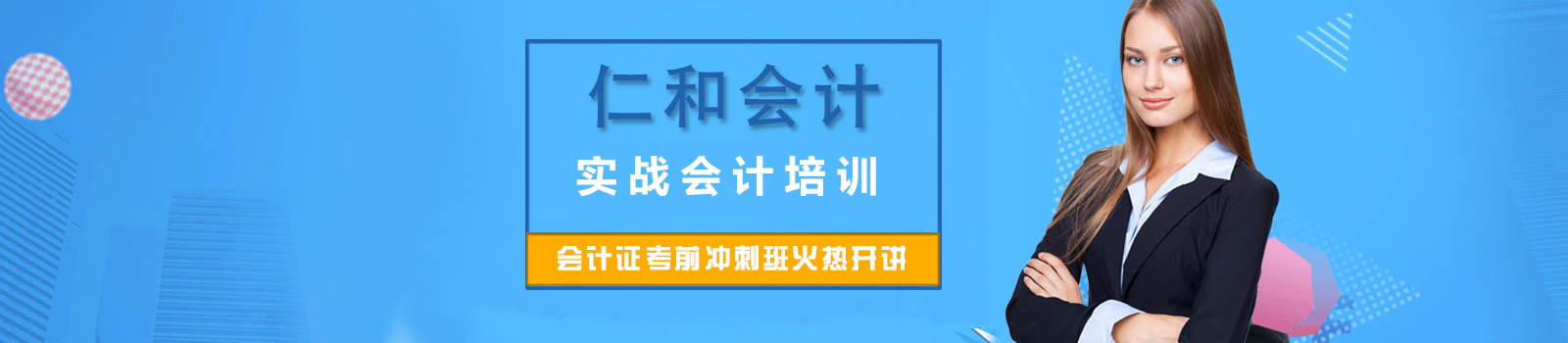 上海仁和会计学校